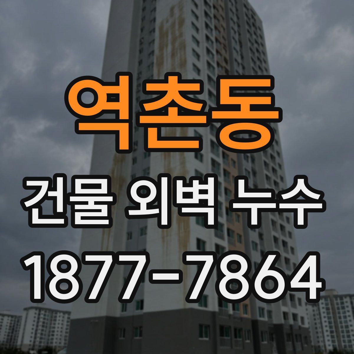 역촌동 건물 외벽 누수