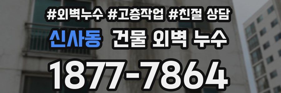 신사동 건물 외벽 누수