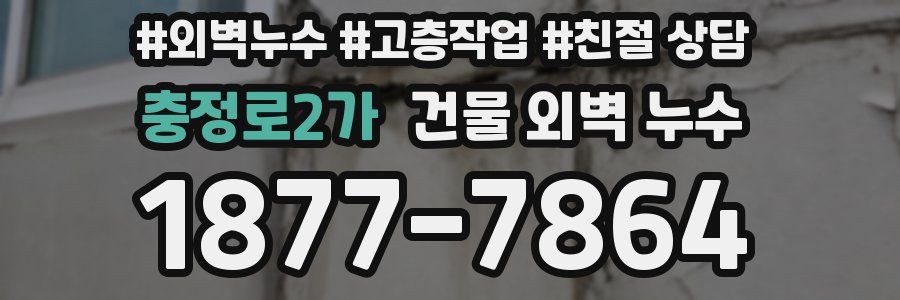 충정로2가 건물 외벽 누수