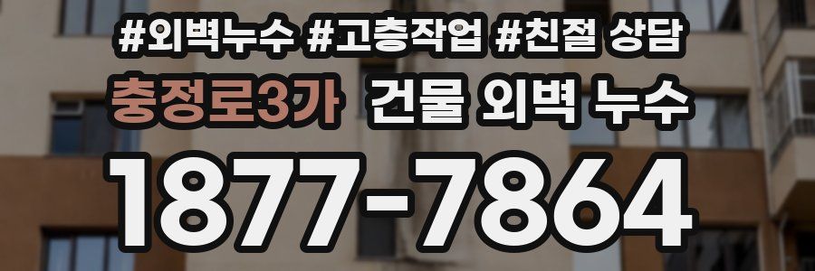 충정로3가 건물 외벽 누수