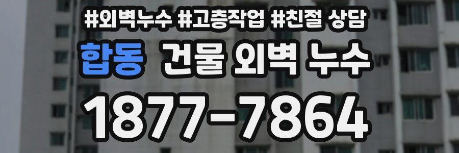 합동 건물 외벽 누수