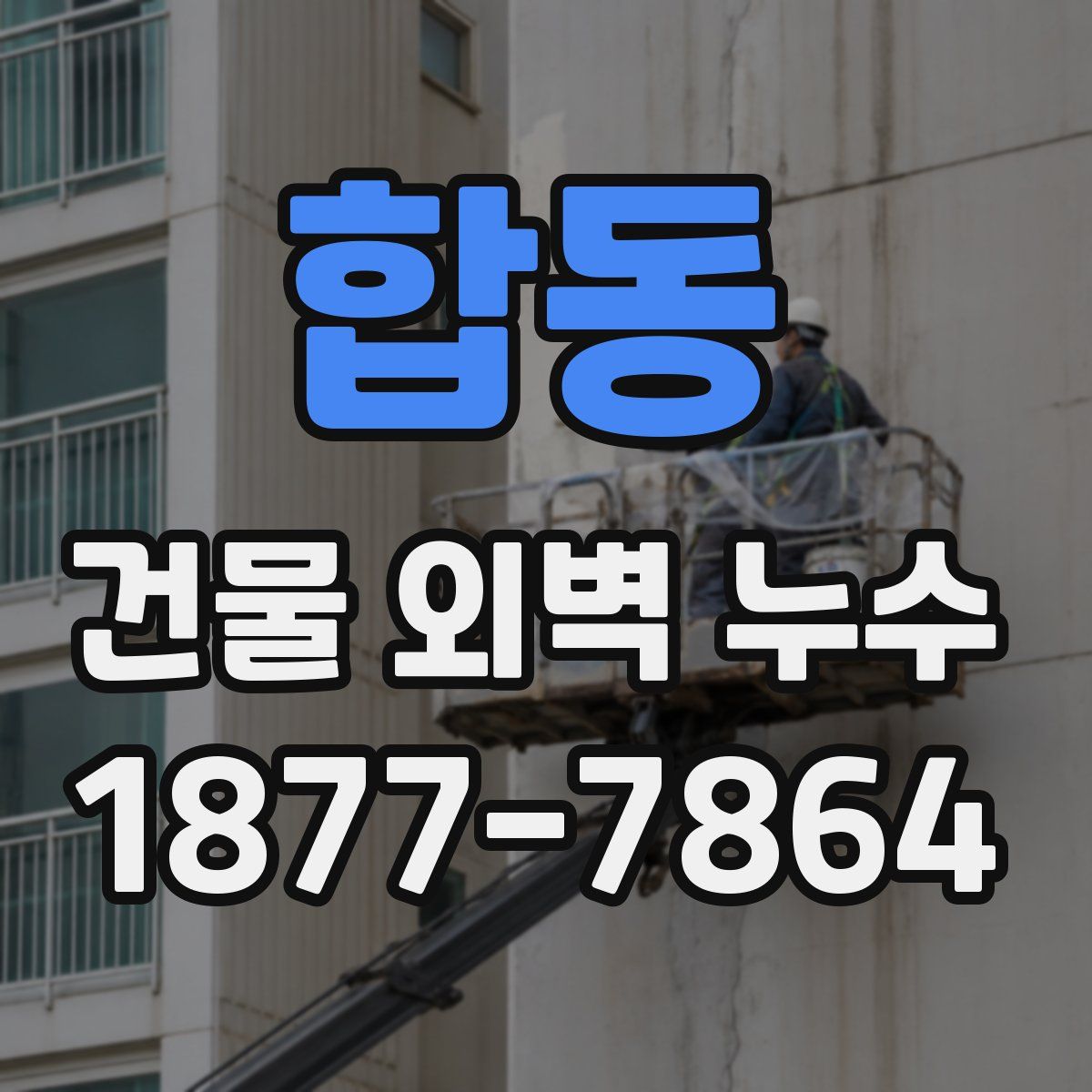 합동 건물 외벽 누수