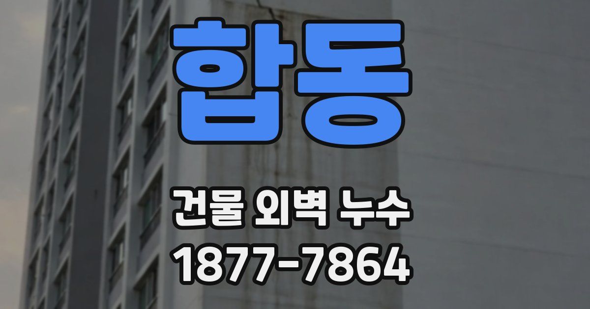 합동 건물 외벽 누수