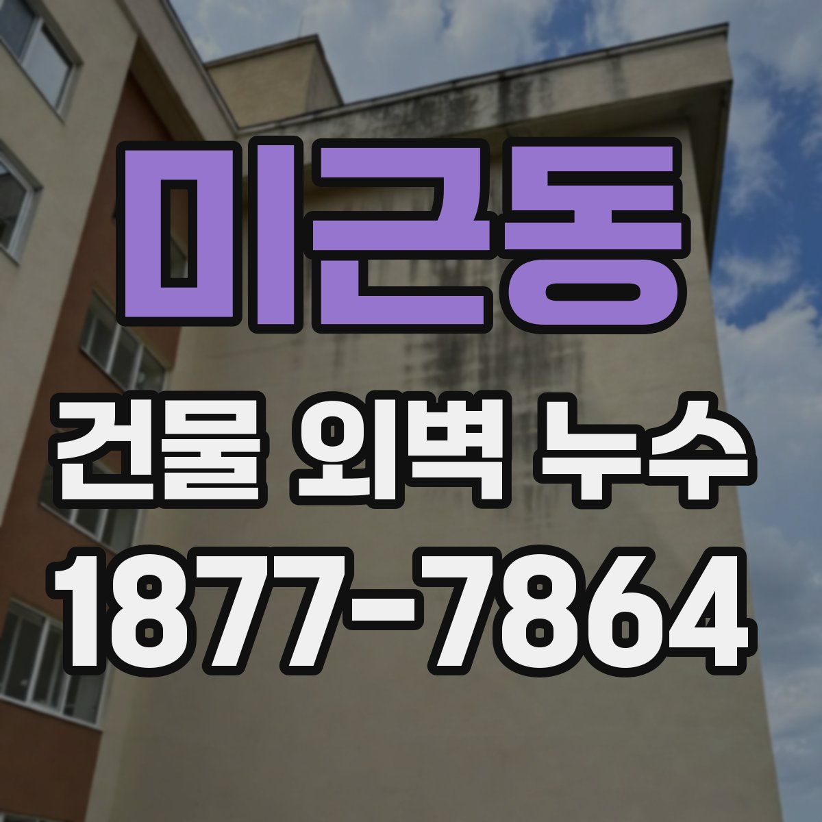 미근동 건물 외벽 누수
