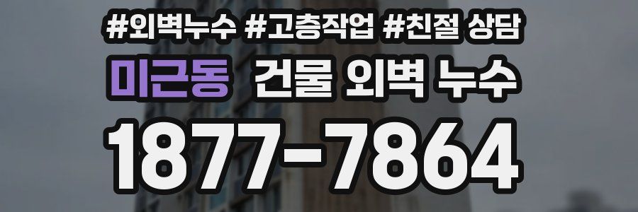 미근동 건물 외벽 누수