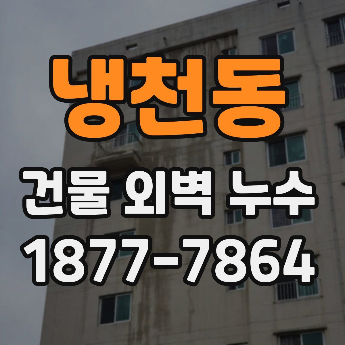 냉천동 건물 외벽 누수