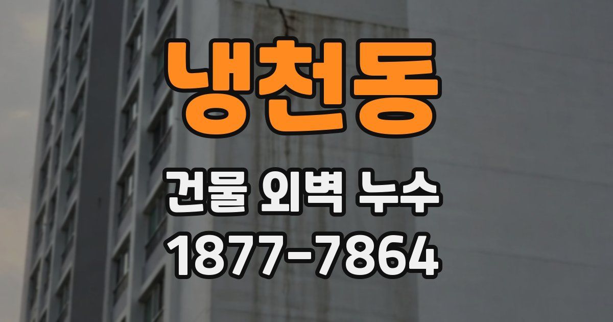 냉천동 건물 외벽 누수