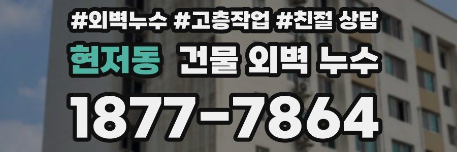 현저동 건물 외벽 누수