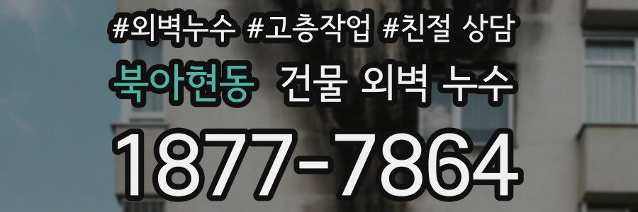 북아현동 건물 외벽 누수