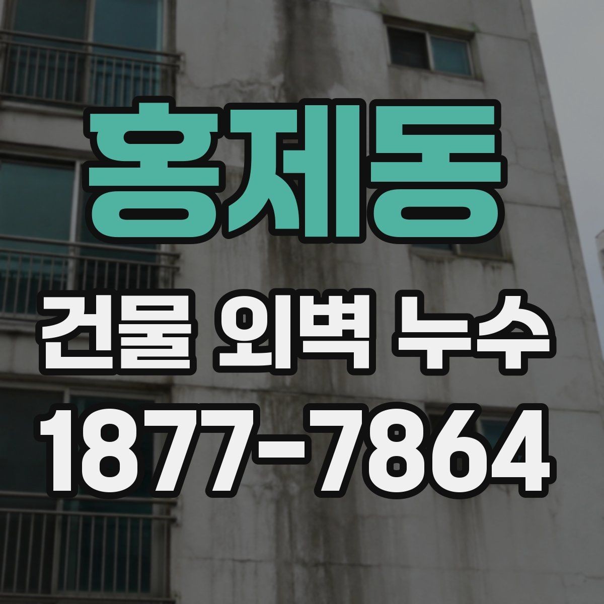 홍제동 건물 외벽 누수 원인 찾는 현장 점검 팁