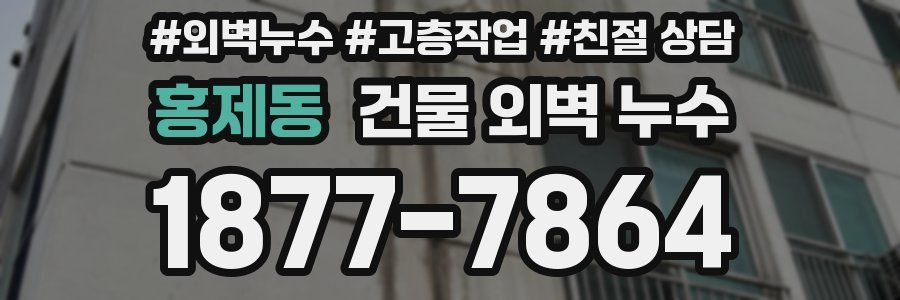 홍제동 건물 외벽 누수