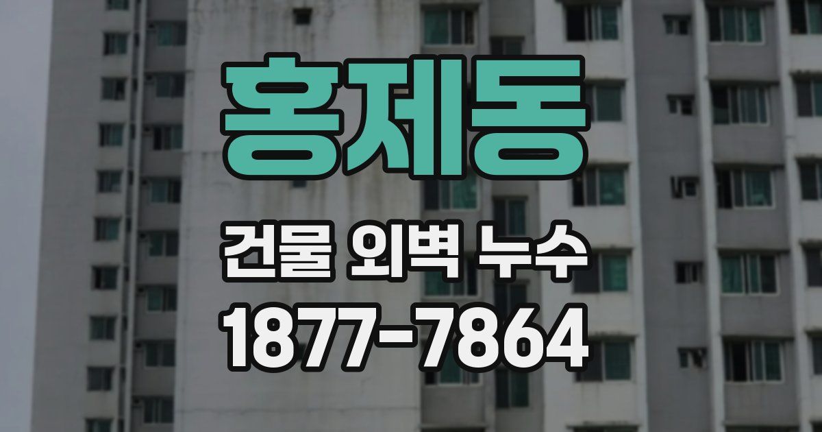 홍제동 건물 외벽 누수
