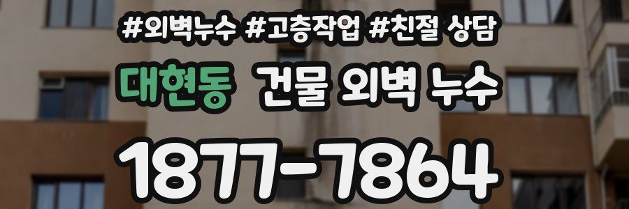 대현동 건물 외벽 누수