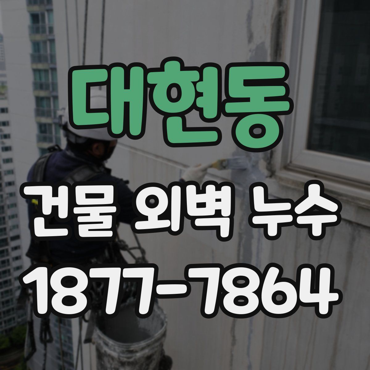 대현동 건물 외벽 누수
