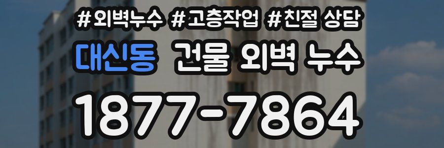 대신동 건물 외벽 누수