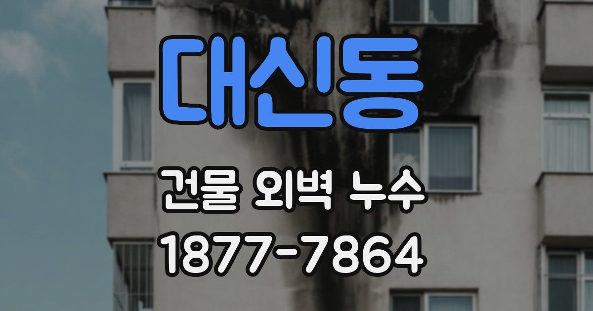대신동 건물 외벽 누수