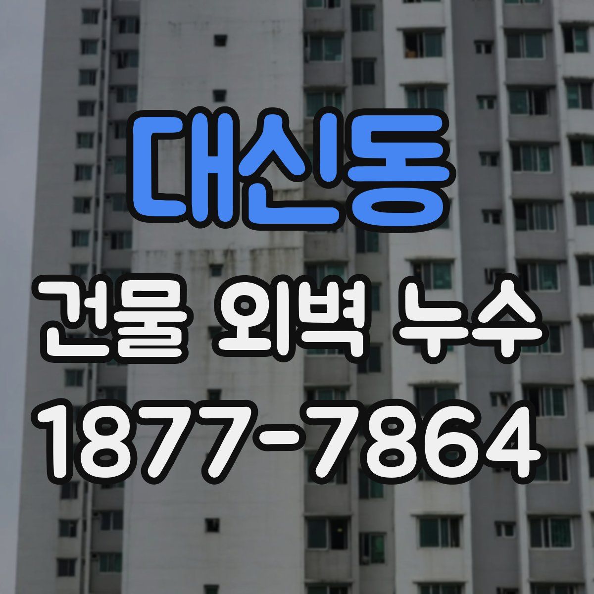 대신동 건물 외벽 누수