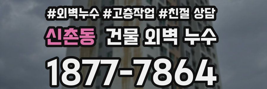 신촌동 건물 외벽 누수