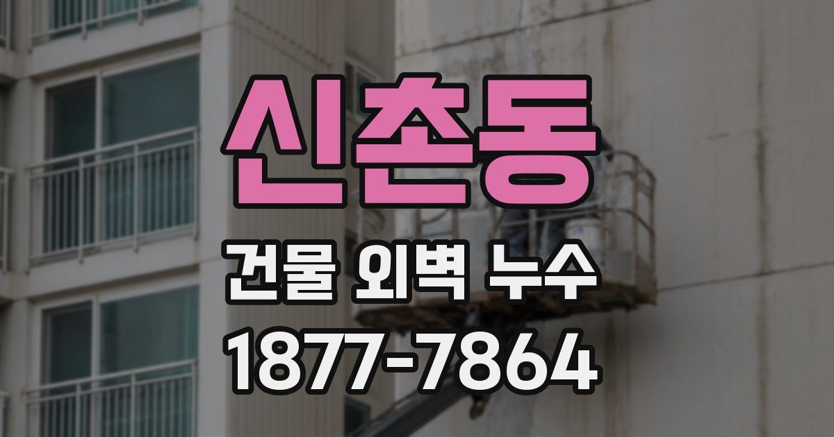 신촌동 건물 외벽 누수