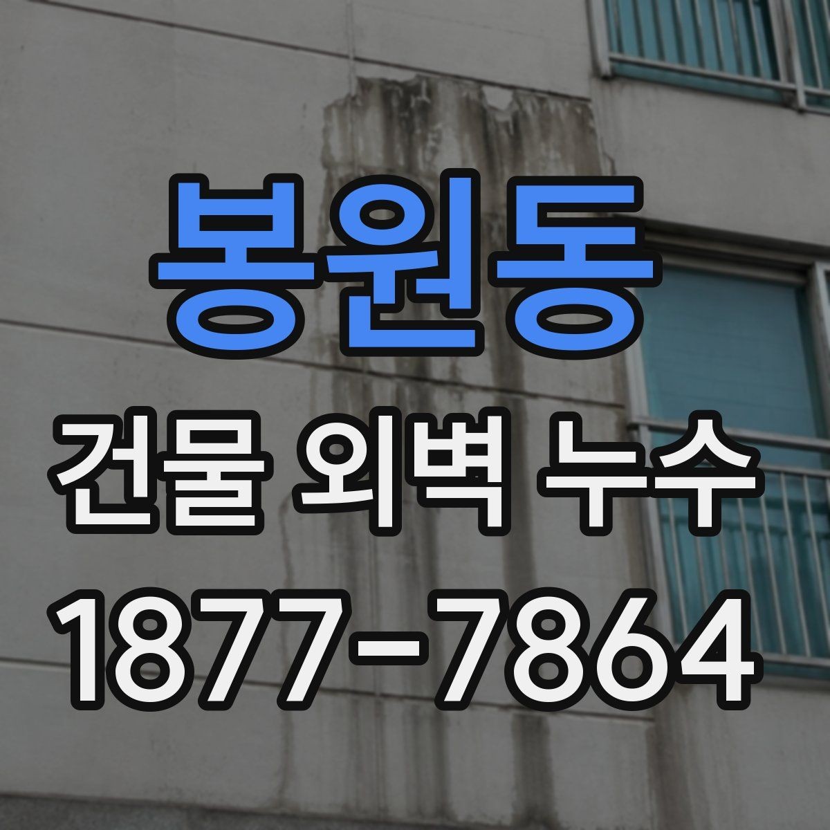 봉원동 건물 외벽 누수 보수 후 확인해야 할 결과