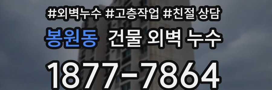 봉원동 건물 외벽 누수