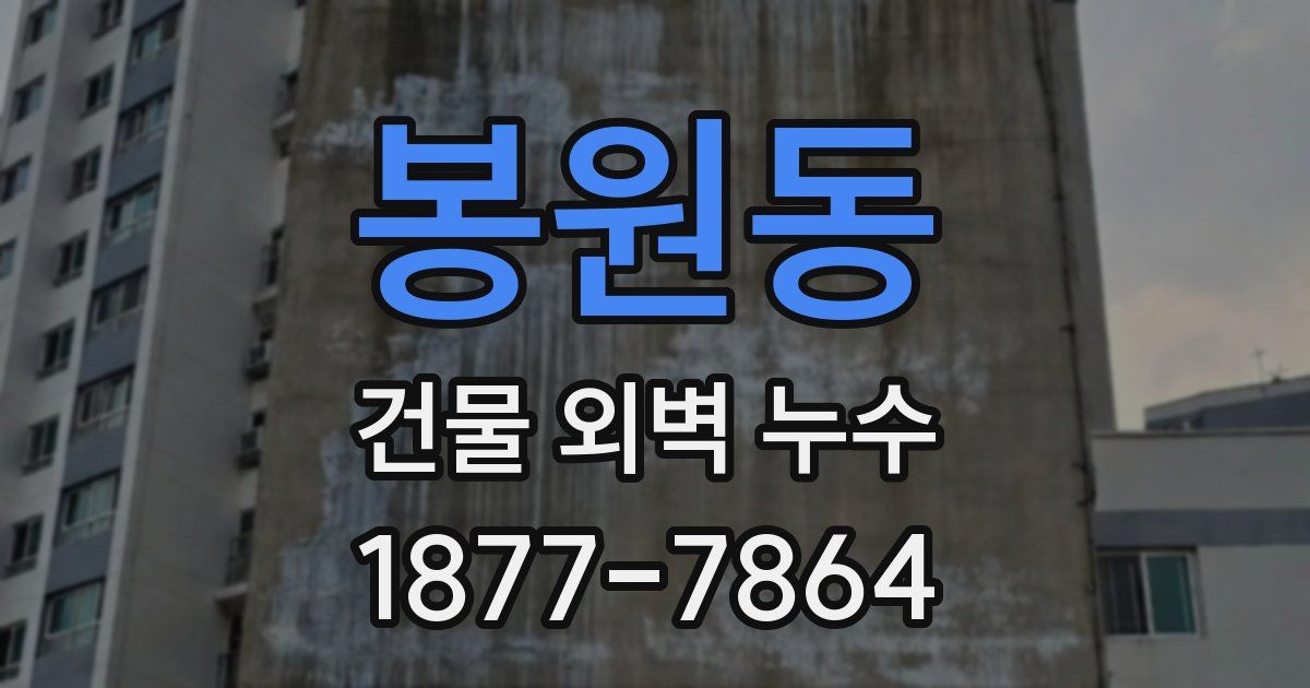 봉원동 건물 외벽 누수