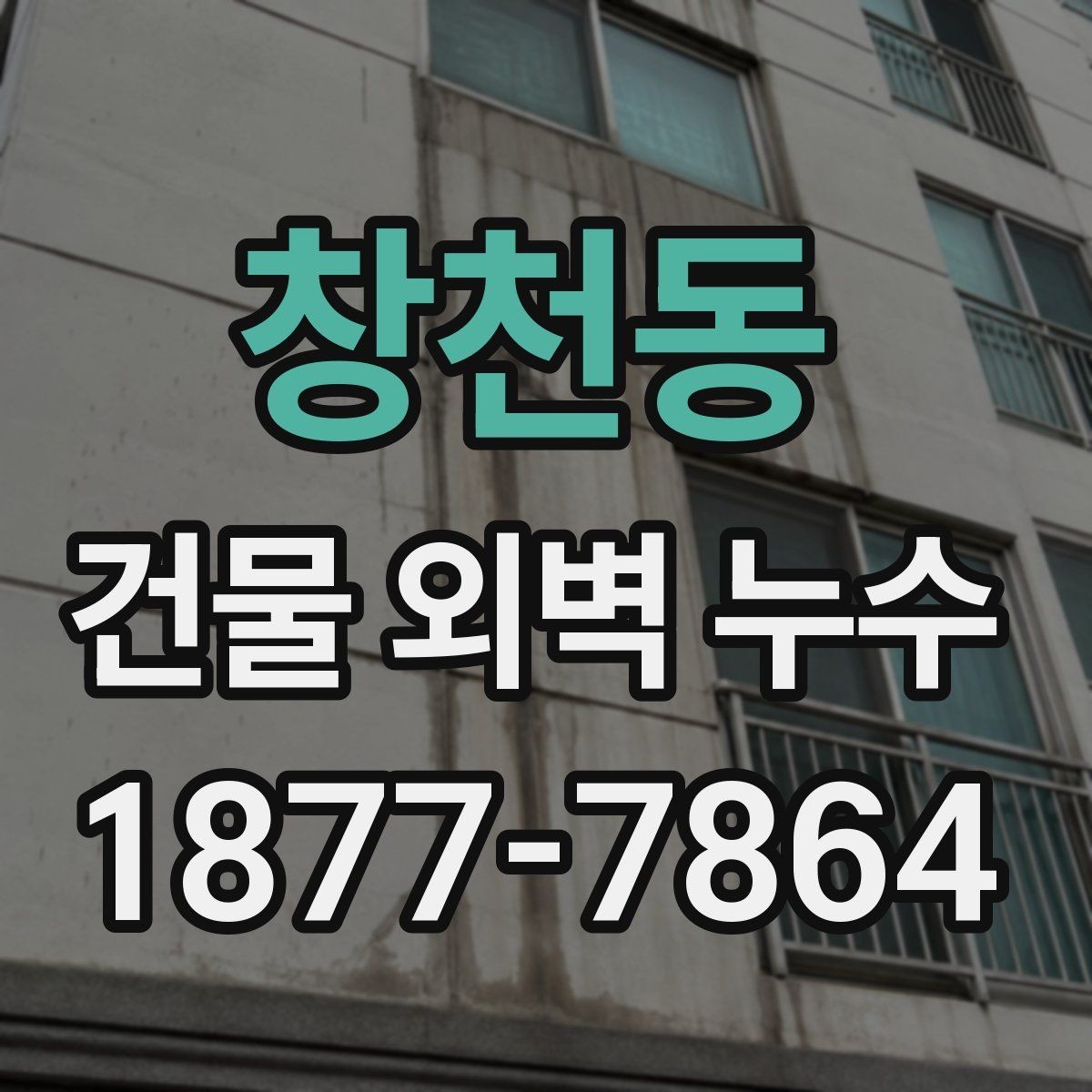 창천동 건물 외벽 누수 원인을 정확히 찾기 위한 조사 방법