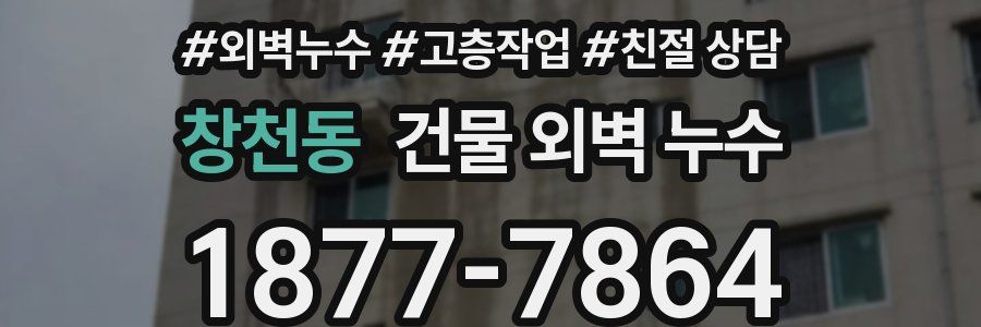 창천동 건물 외벽 누수