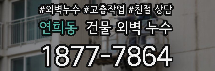 연희동 건물 외벽 누수