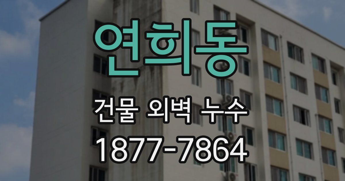 연희동 건물 외벽 누수