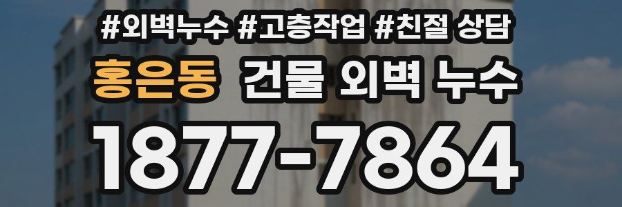 홍은동 건물 외벽 누수