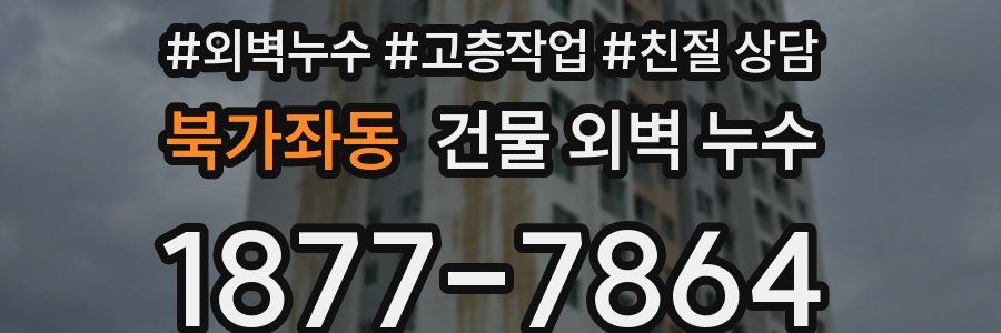북가좌동 건물 외벽 누수