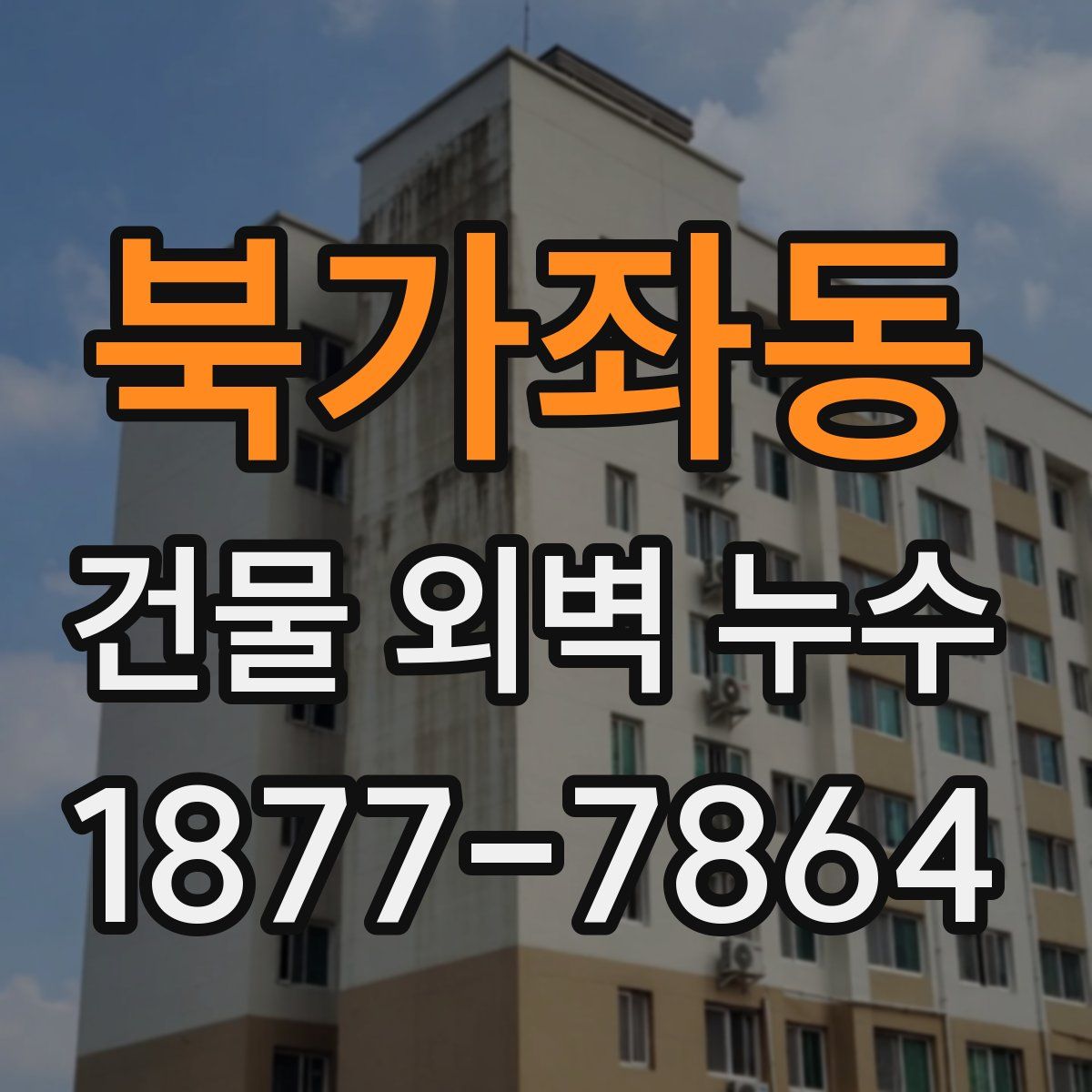 북가좌동 건물 외벽 누수