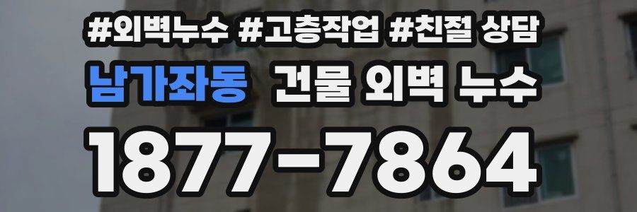 남가좌동 건물 외벽 누수
