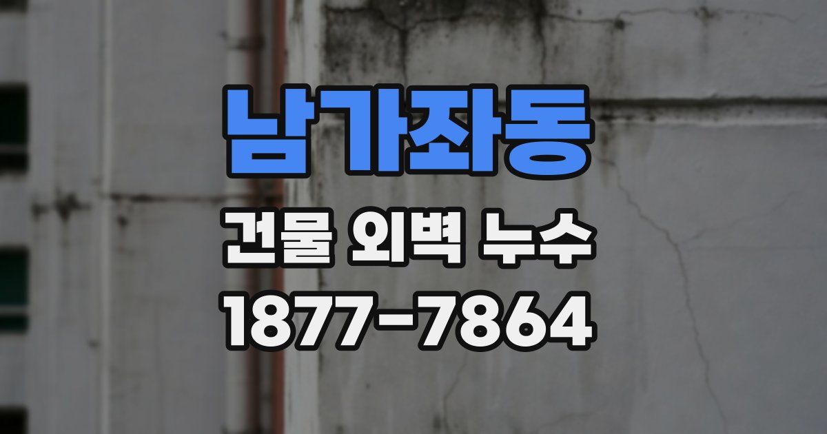 남가좌동 건물 외벽 누수