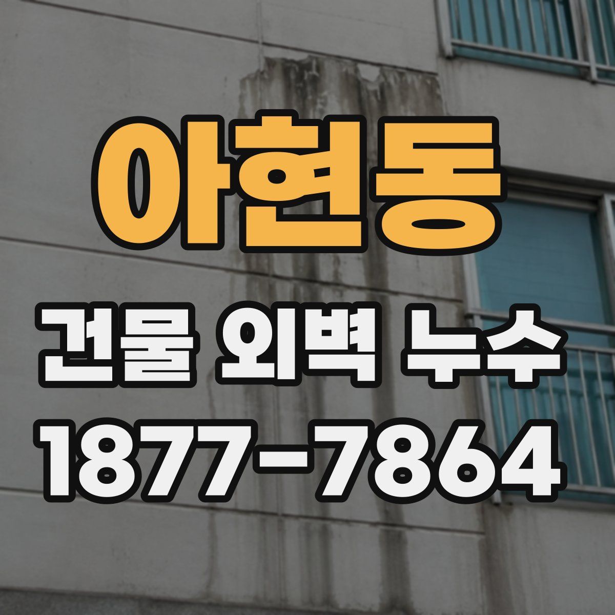 아현동 건물 외벽 누수