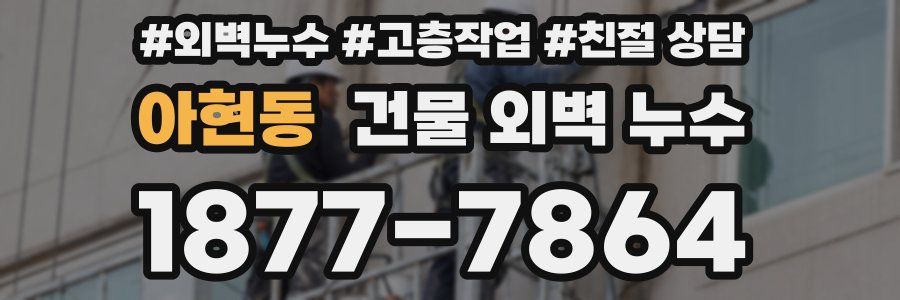 아현동 건물 외벽 누수