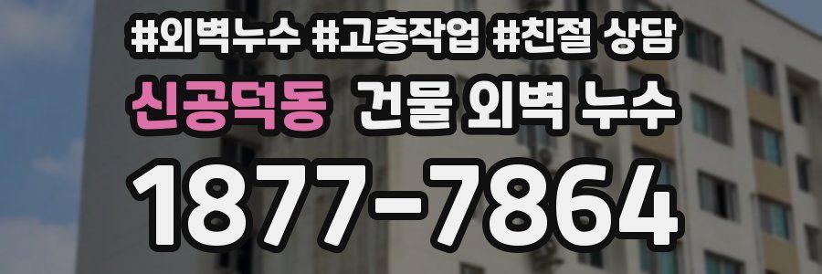 신공덕동 건물 외벽 누수