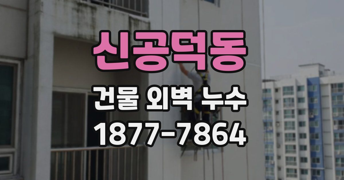 신공덕동 건물 외벽 누수