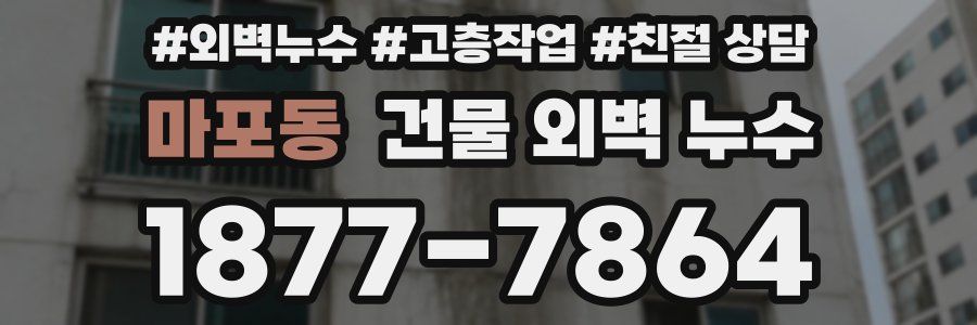 마포동 건물 외벽 누수