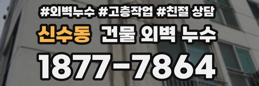 신수동 건물 외벽 누수