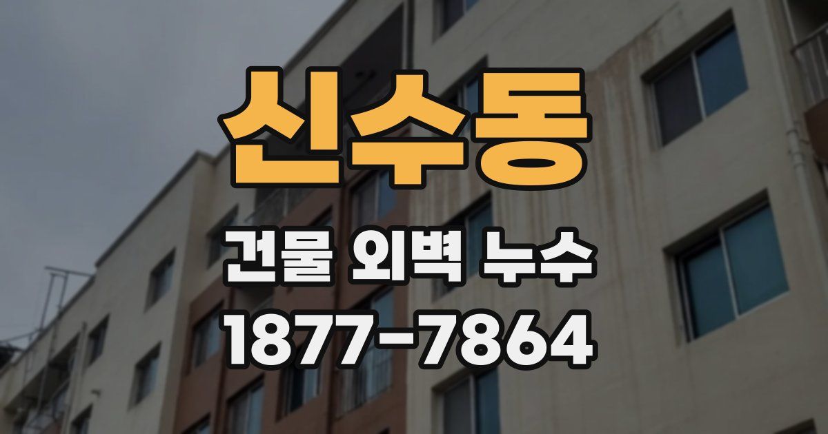 신수동 건물 외벽 누수
