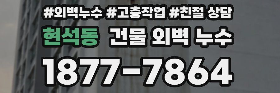 현석동 건물 외벽 누수