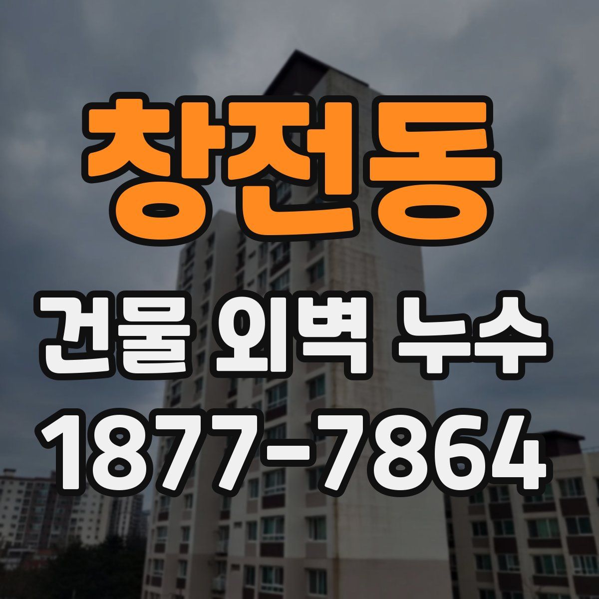 창전동 건물 외벽 누수