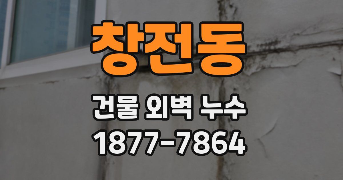 창전동 건물 외벽 누수
