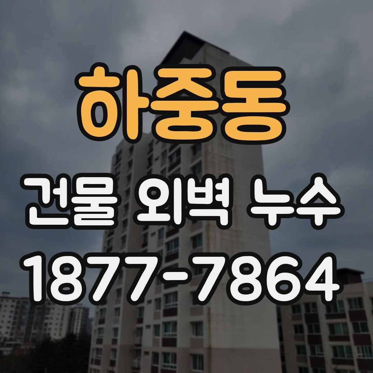 하중동 건물 외벽 누수