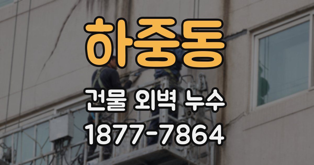 하중동 건물 외벽 누수