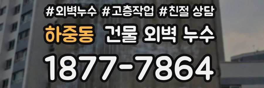 하중동 건물 외벽 누수