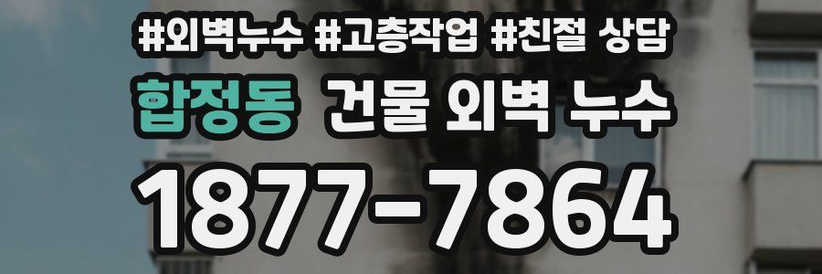 합정동 건물 외벽 누수