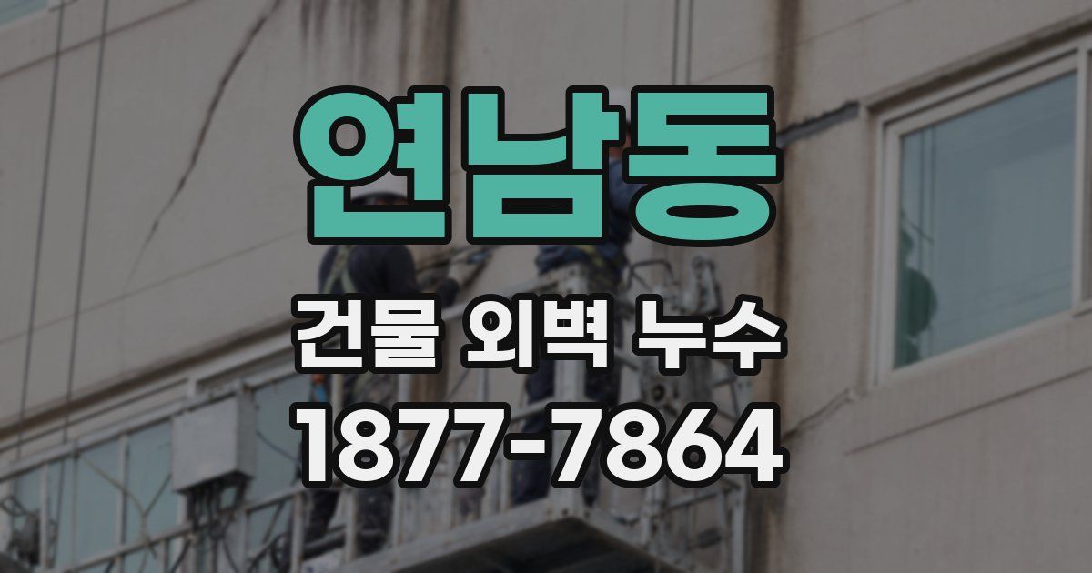 연남동 건물 외벽 누수